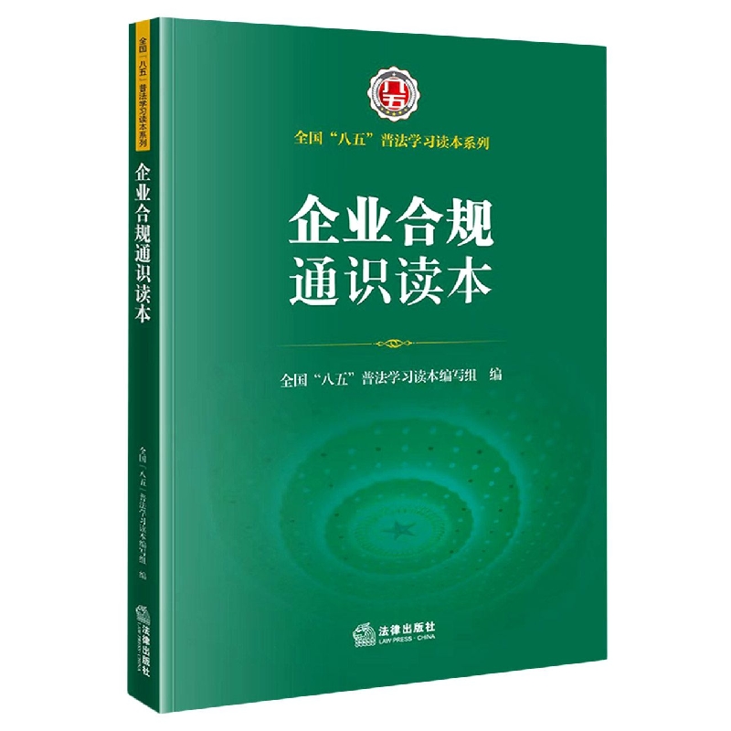 企业合规通识读本(全国八五普法学习读本)