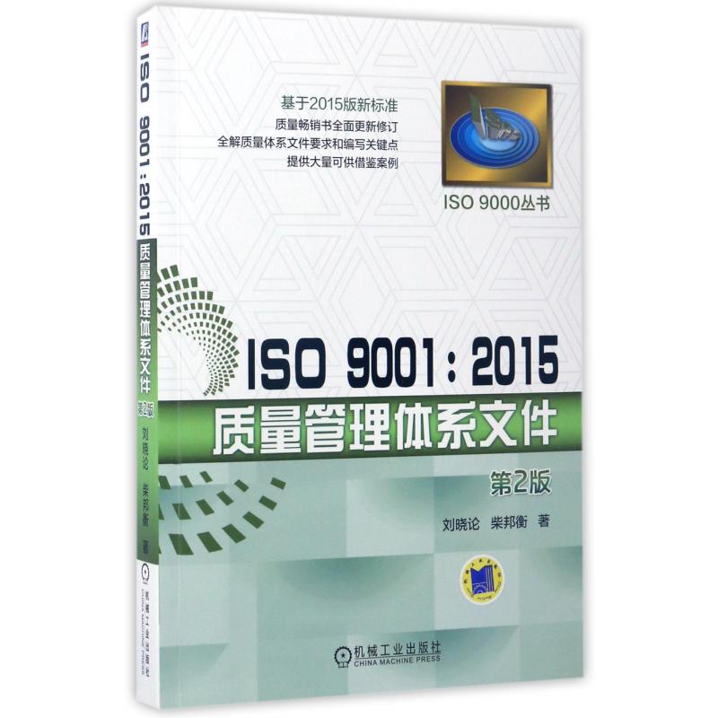 ISO9001:2015质量管理体系文件(第2版)/ISO9000丛书...