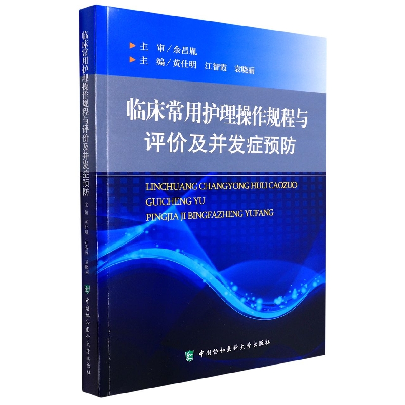临床常用护理操作规程与评价及并发症预防
