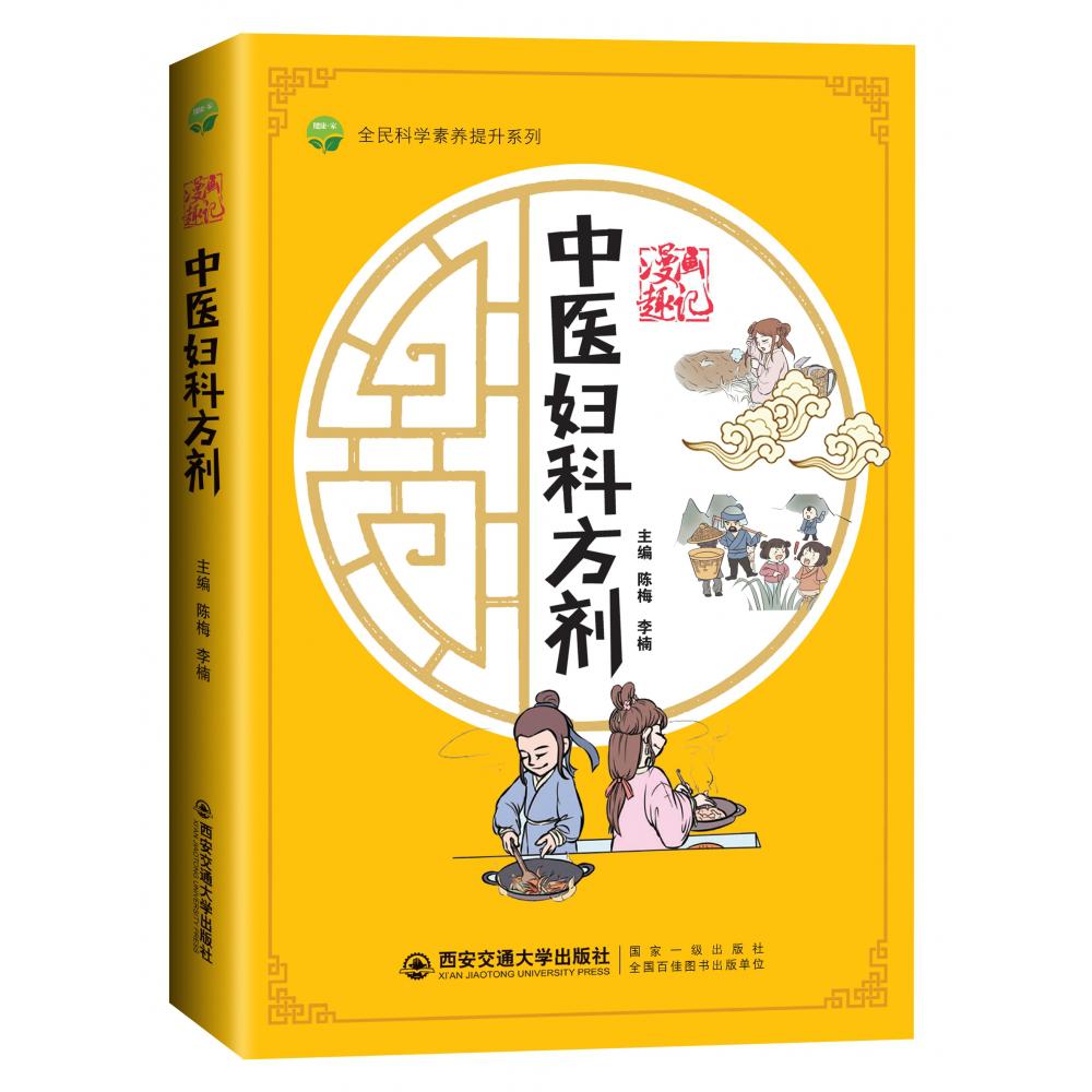 漫画趣记中医妇科方剂