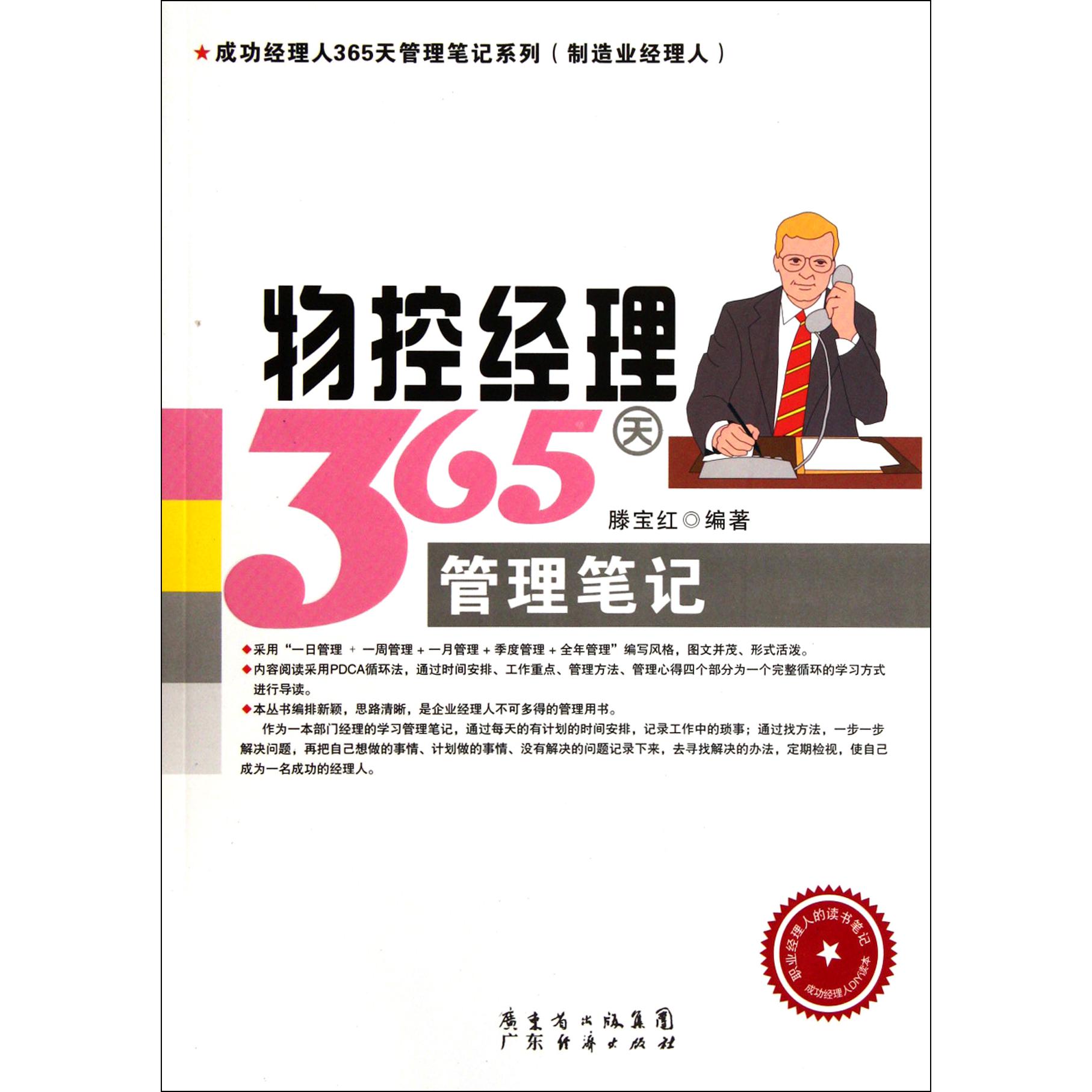 物控经理365天管理笔记/成功经理人365天管理笔记系列