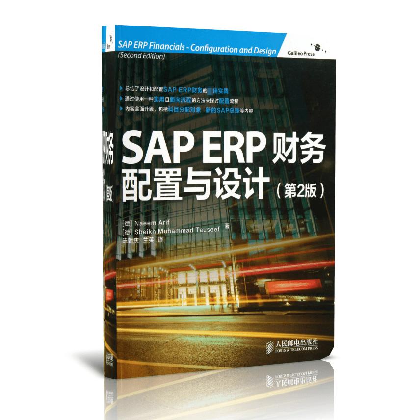 SAP ERP财务(配置与设计第2版)