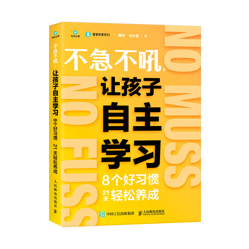 不急不吼，让孩子自主学习：8个好习惯21天轻松养成