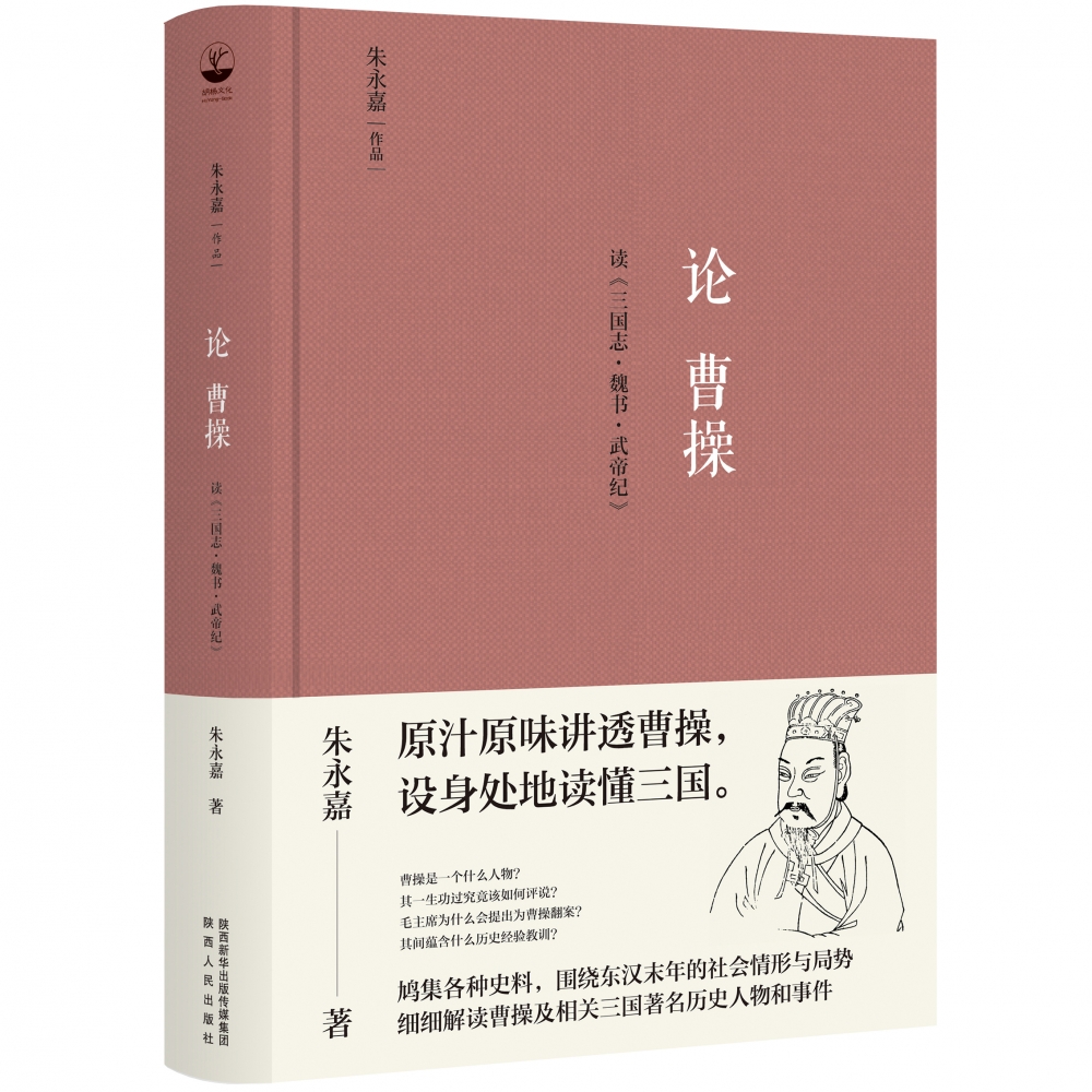 论曹操：读《三国志·魏书·武帝纪》