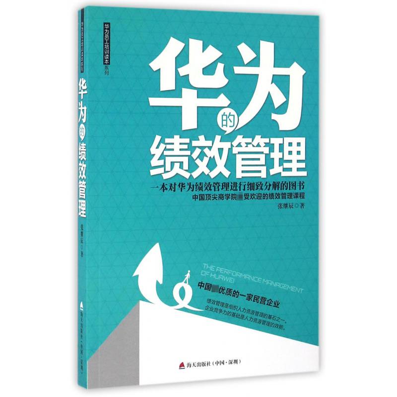 华为的绩效管理/华为员工培训读本系列