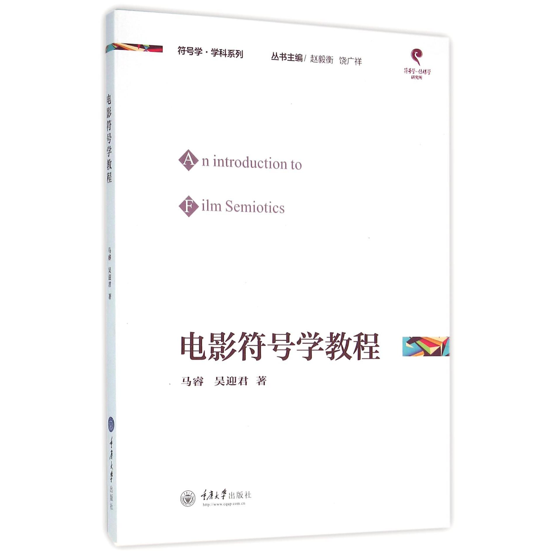 电影符号学教程/符号学学科系列