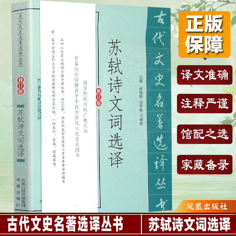 苏轼诗文词选译(修订版)/古代文史名著选译丛书...