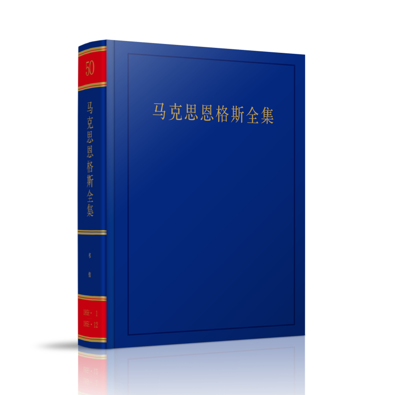 马克思恩格斯全集.第50卷