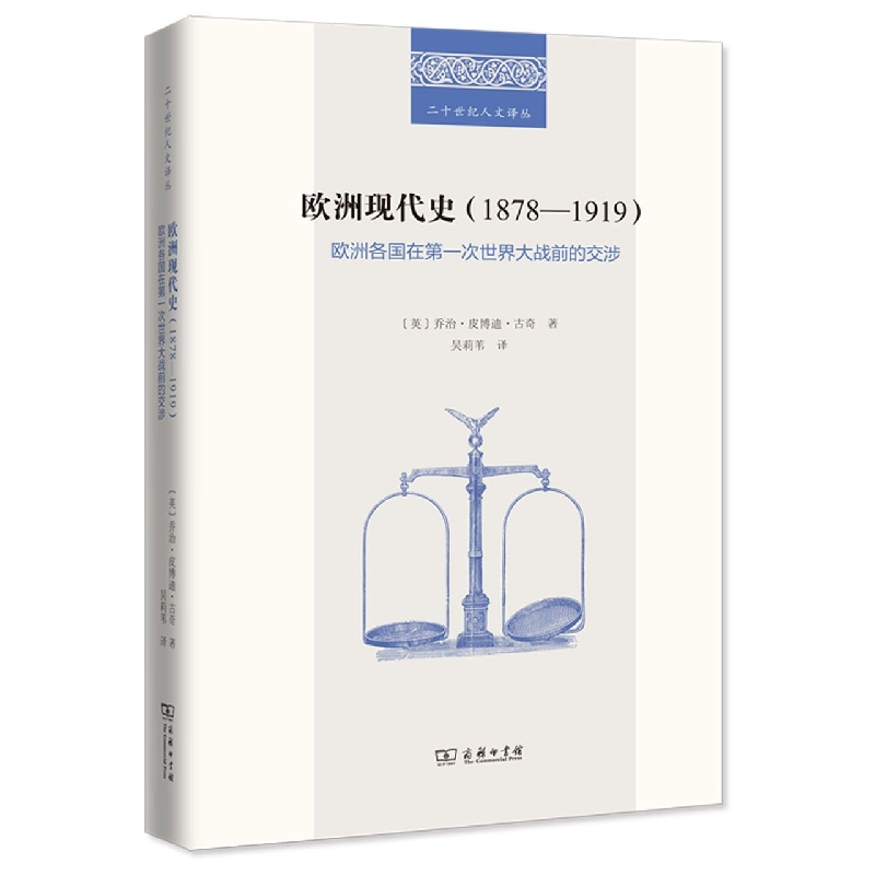 欧洲现代史(1878-1919欧洲各国在第一次世界大战前的交涉)/二十世纪人文译丛