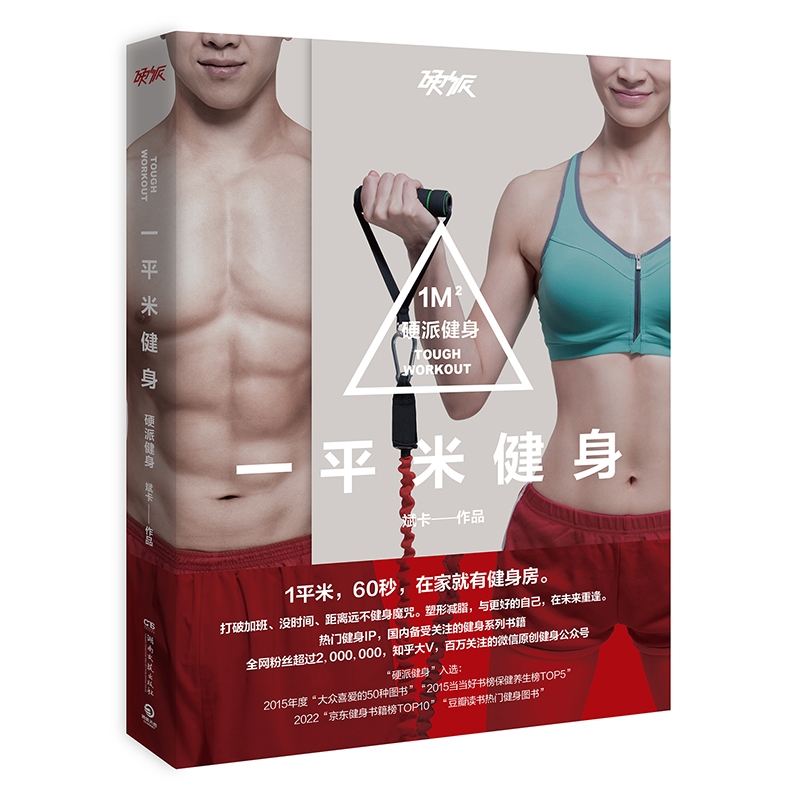 一平米健身：硬派健身