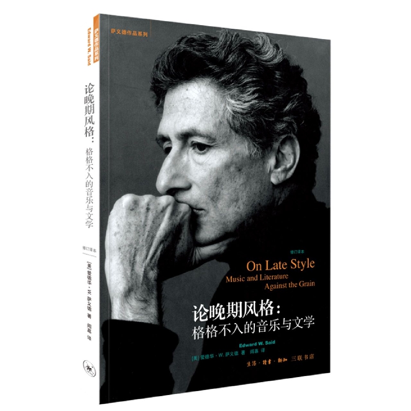 论晚期风格--格格不入的音乐与文学(修订译本)/萨义德作品系列