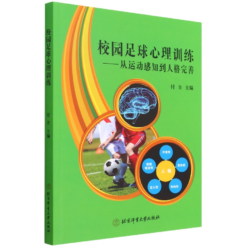 校园足球心理训练--从运动感知到人格完善