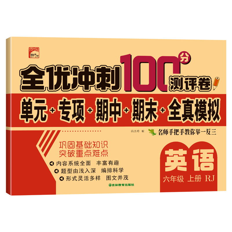 上册英语六年级 全优冲刺