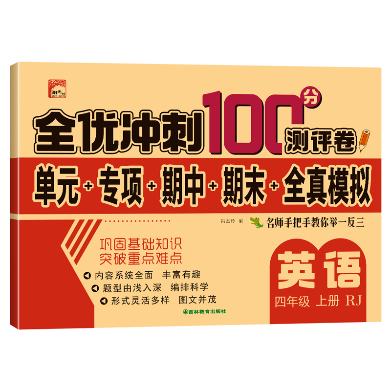 上册英语四年级 全优冲刺