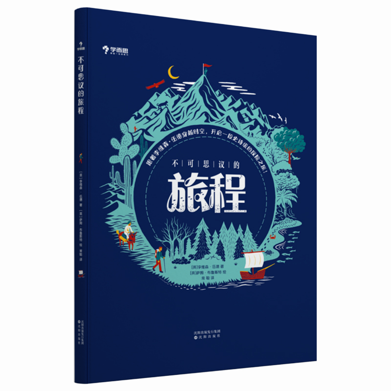 不可思议的旅程