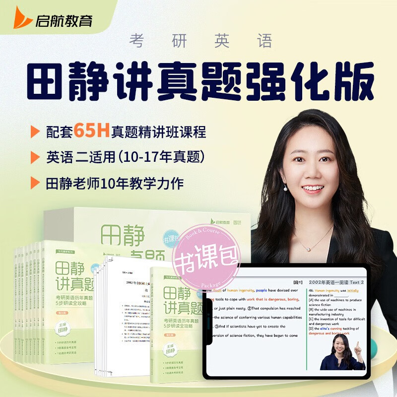 2023田静讲真题：历年真题5步研读全攻略（强化版）（书课包） 英语二