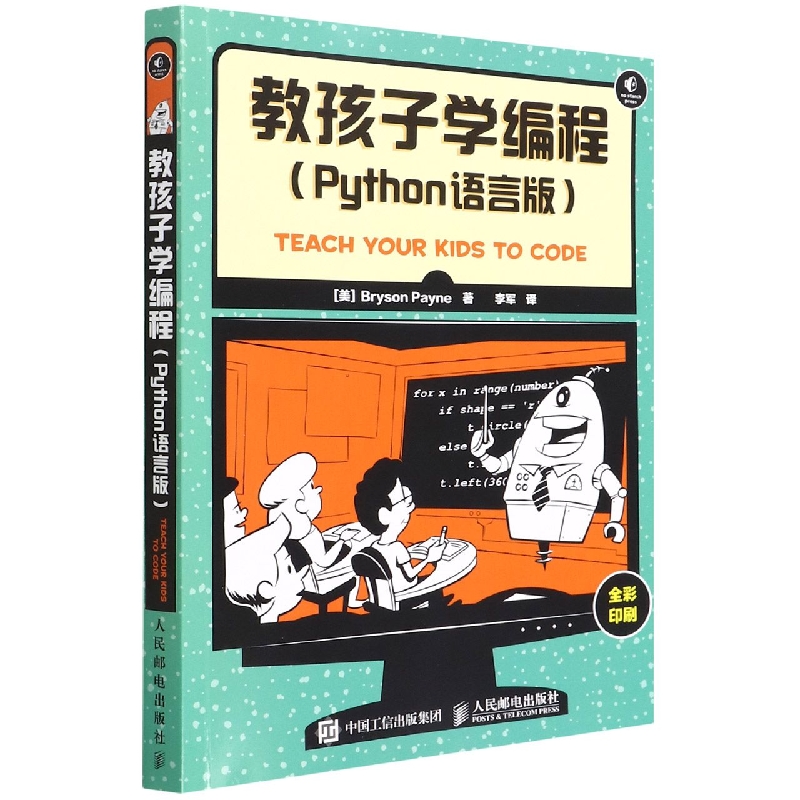 教孩子学编程(Python语言版全彩印刷)