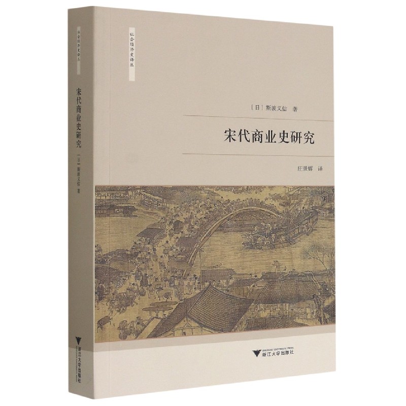 宋代商业史研究/社会经济史译丛