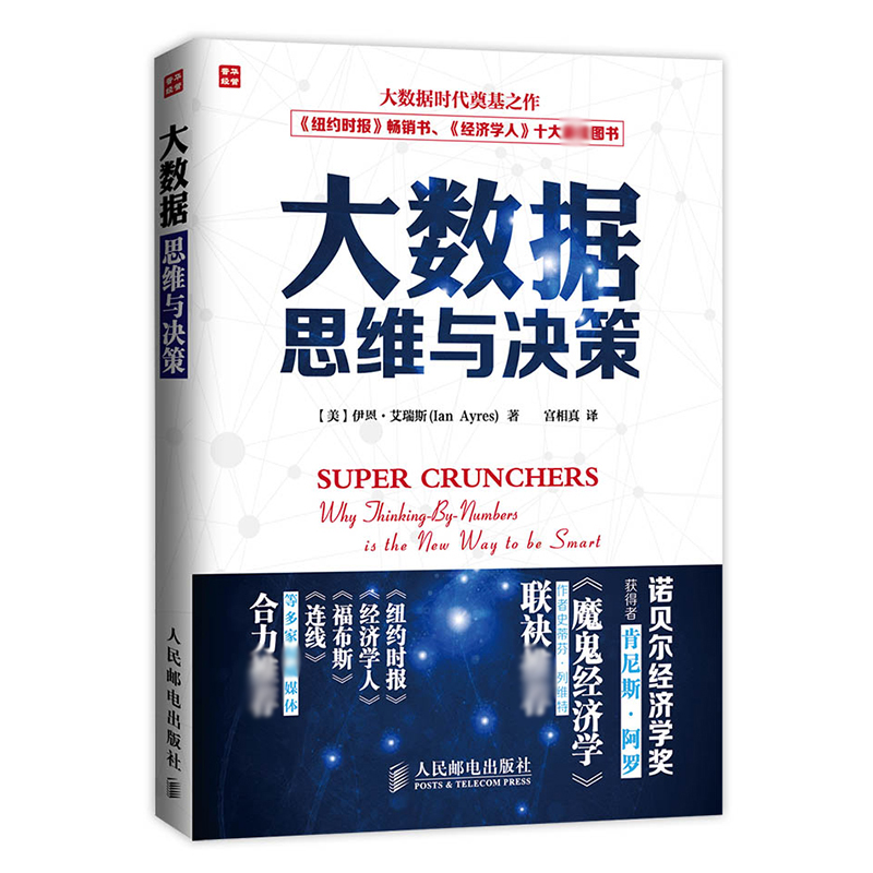 大数据思维与决策
