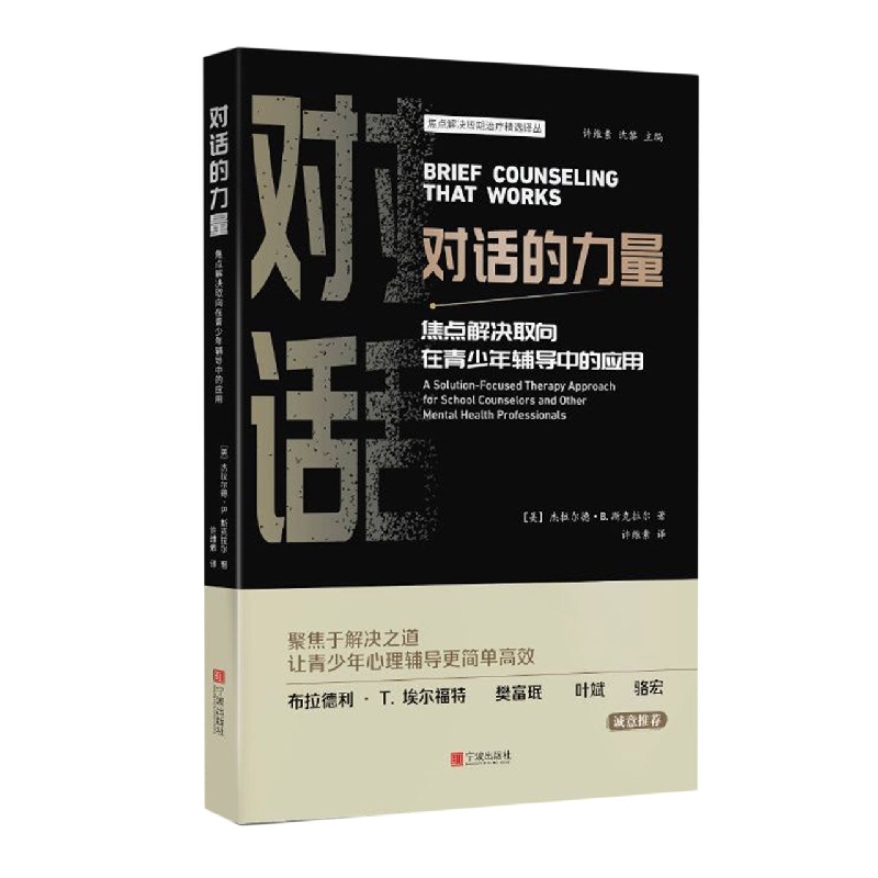 对话的力量：焦点解决取向在青少年辅导中的应用