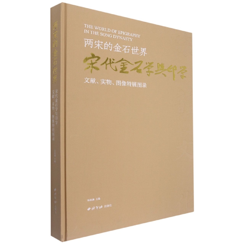 两宋的金石世界——宋代金石学与印学：文献、实物、图像特展图录