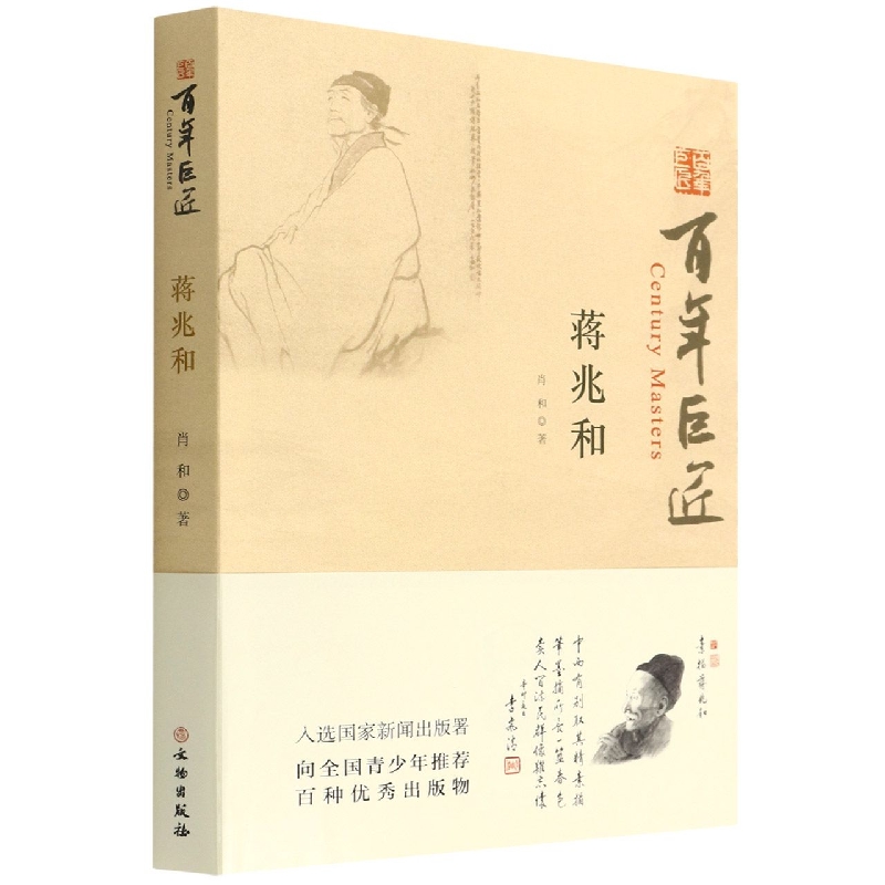 百年巨匠·蒋兆和