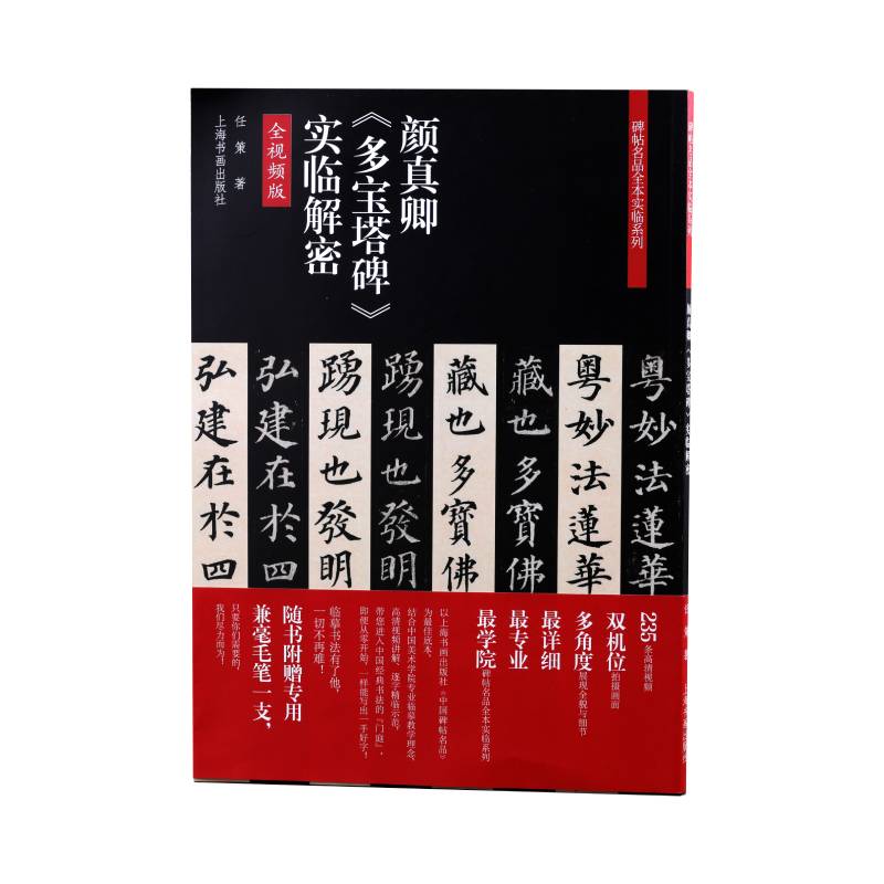 碑帖名品全本实临系列·颜真卿《多宝塔碑》实临解密