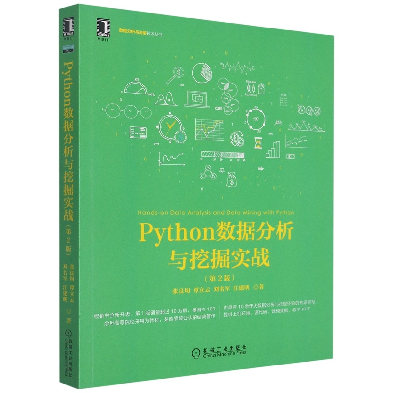 Python数据分析与挖掘实战(第2版)