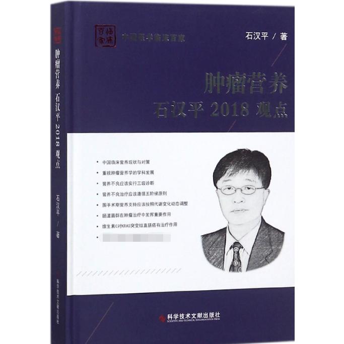 肿瘤营养石汉平2018观点(精)/中国医学临床百家