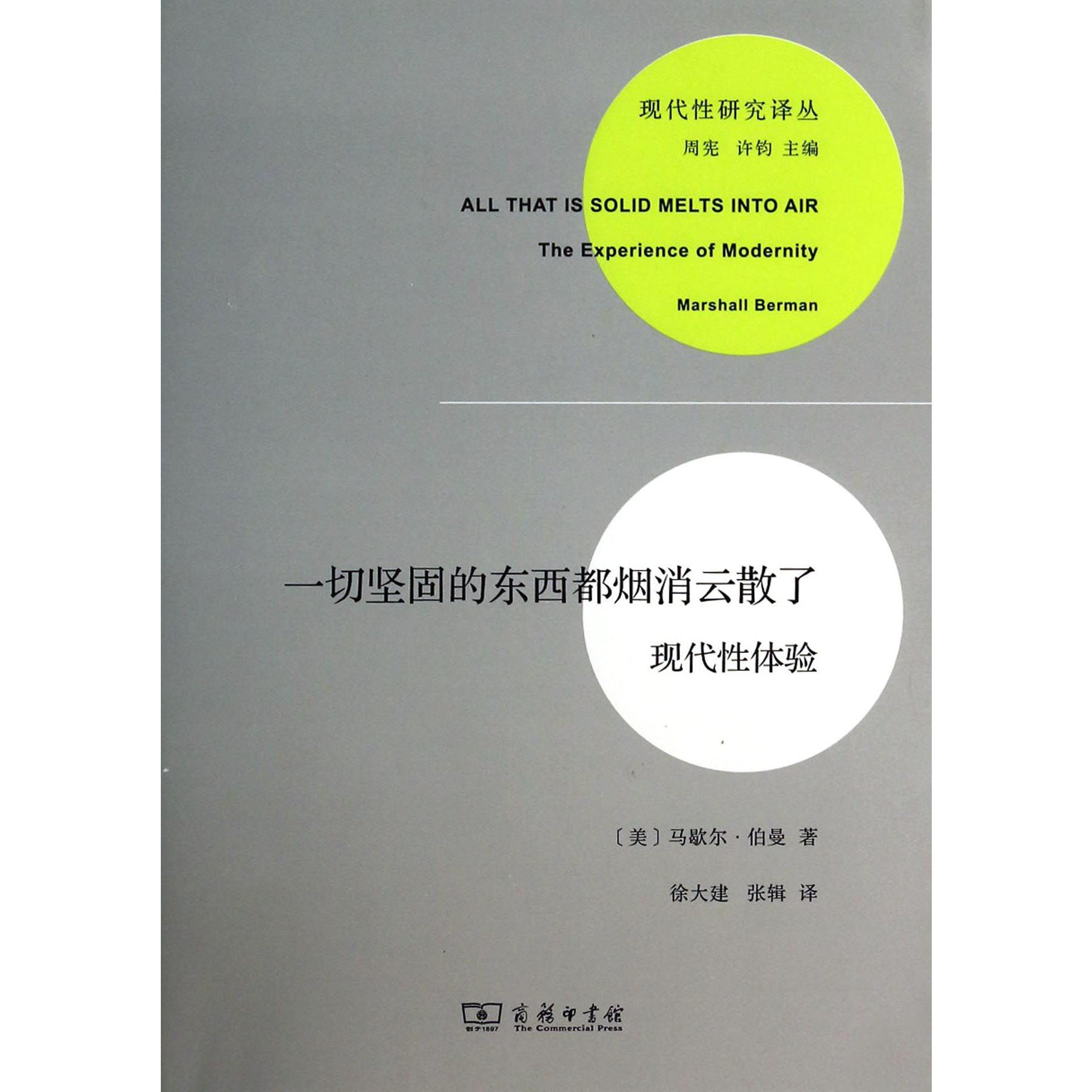 一切坚固的东西都烟消云散了(现代性体验)/现代性研究译丛