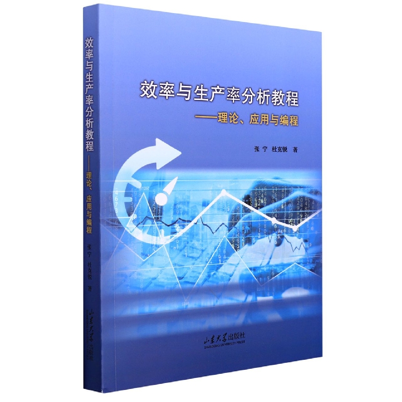 效率与生产率分析教程