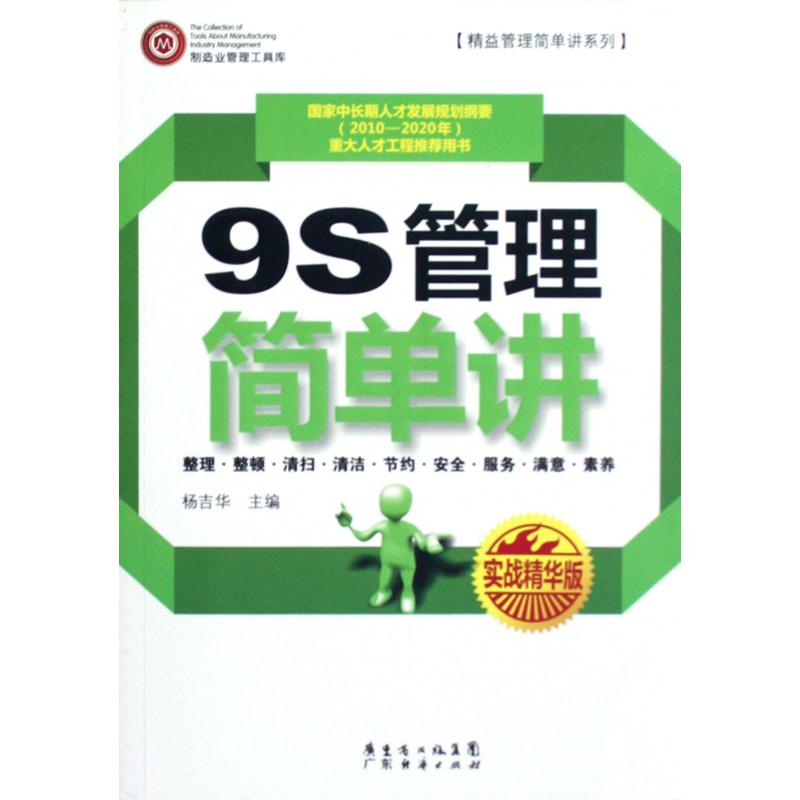 9S管理简单讲(实战精华版)/精益管理简单讲系列