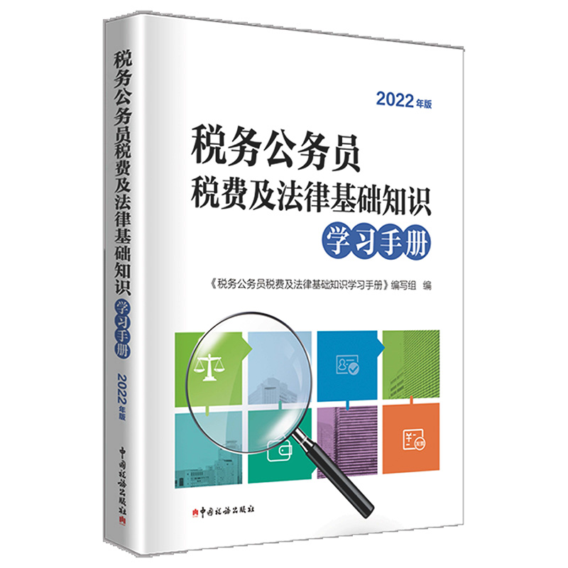 税务公务员税费及法律基础知识学习手册(2022年版)