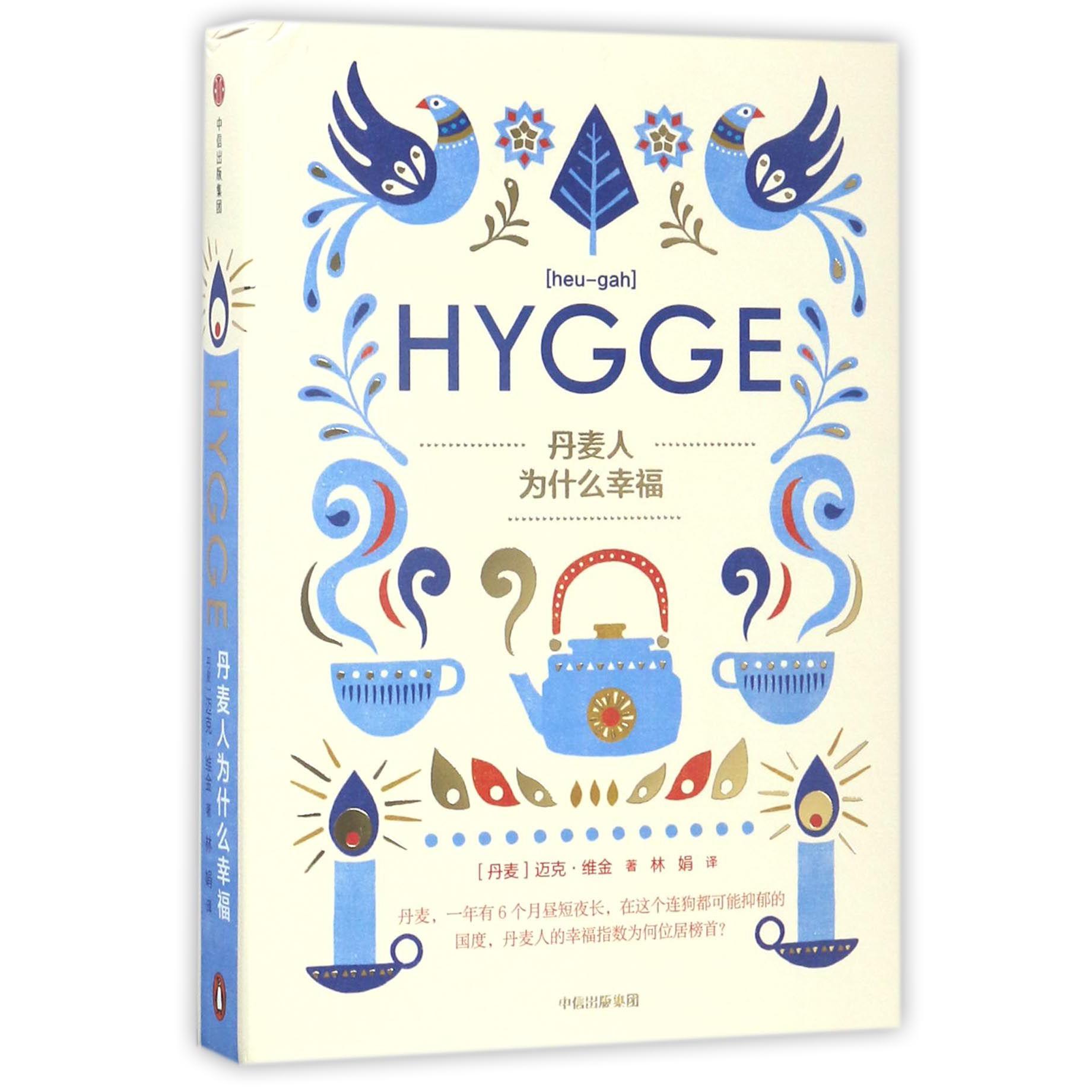 丹麦人为什么幸福(HYGGE)(精)