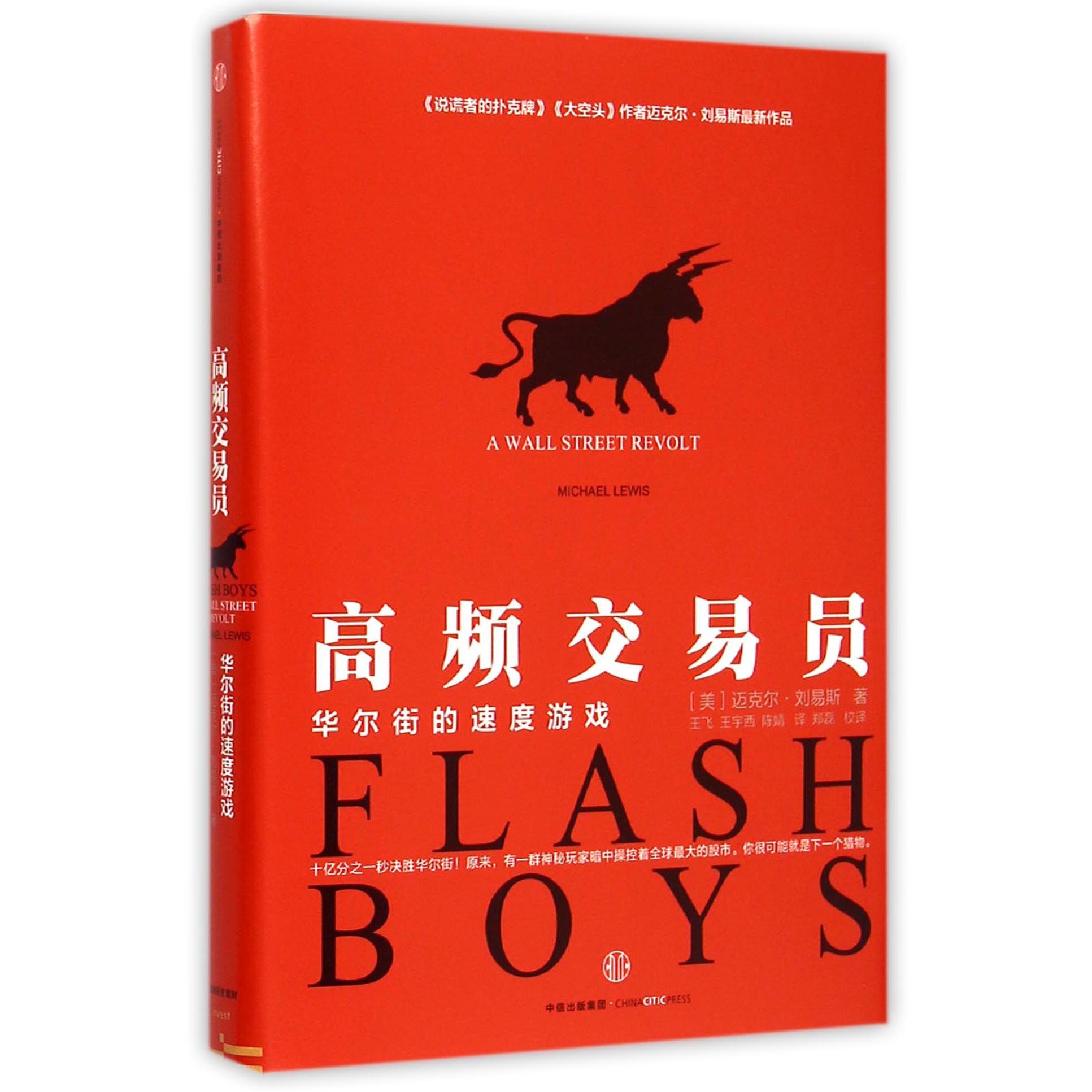 高频交易员(华尔街的速度游戏)(精)