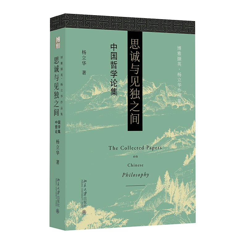 思诚与见独之间