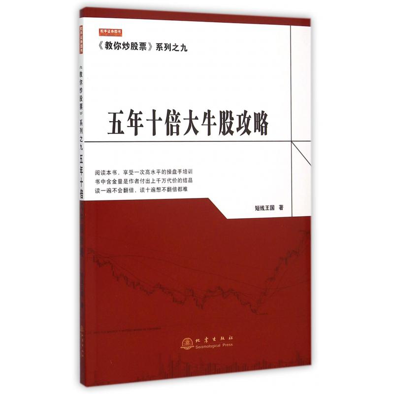 五年十倍大牛股攻略/教你炒股票系列
