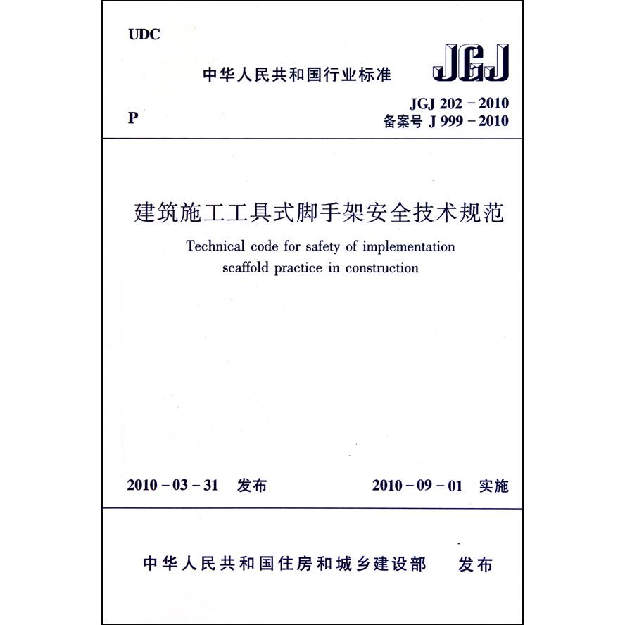 建筑施工工具式脚手架安全技术规范(JGJ202-2010备案号J999-2010)/中华人民共和国行业