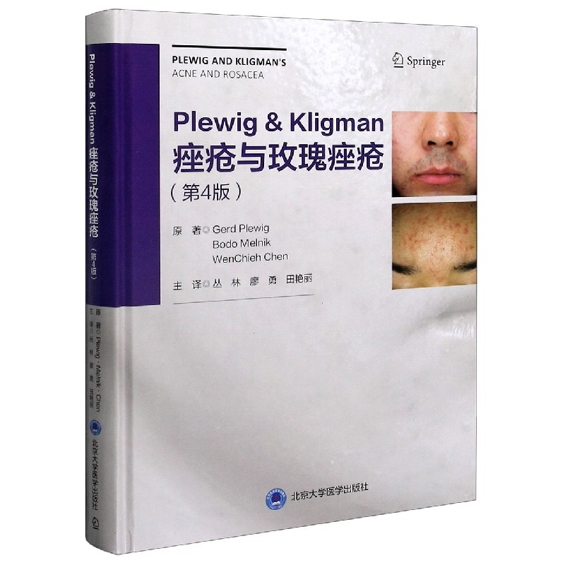 Plewig & Kligman痤疮与玫瑰痤疮(第4版)(精)