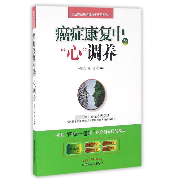 癌症康复中的心调养/重建癌症患者健康生活系列丛书