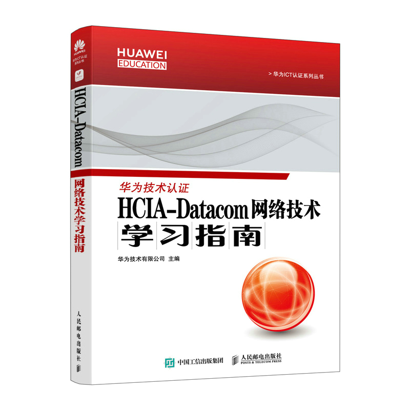 HCIA-Datacom 网络技术学习指南