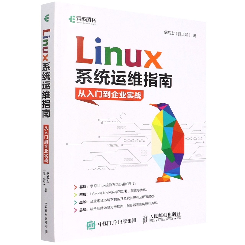 Linux系统运维指南(从入门到企业实战)