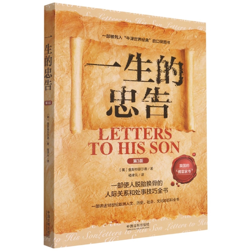 一生的忠告【人生导师传世经典系列·心理励志】【畅销3版】