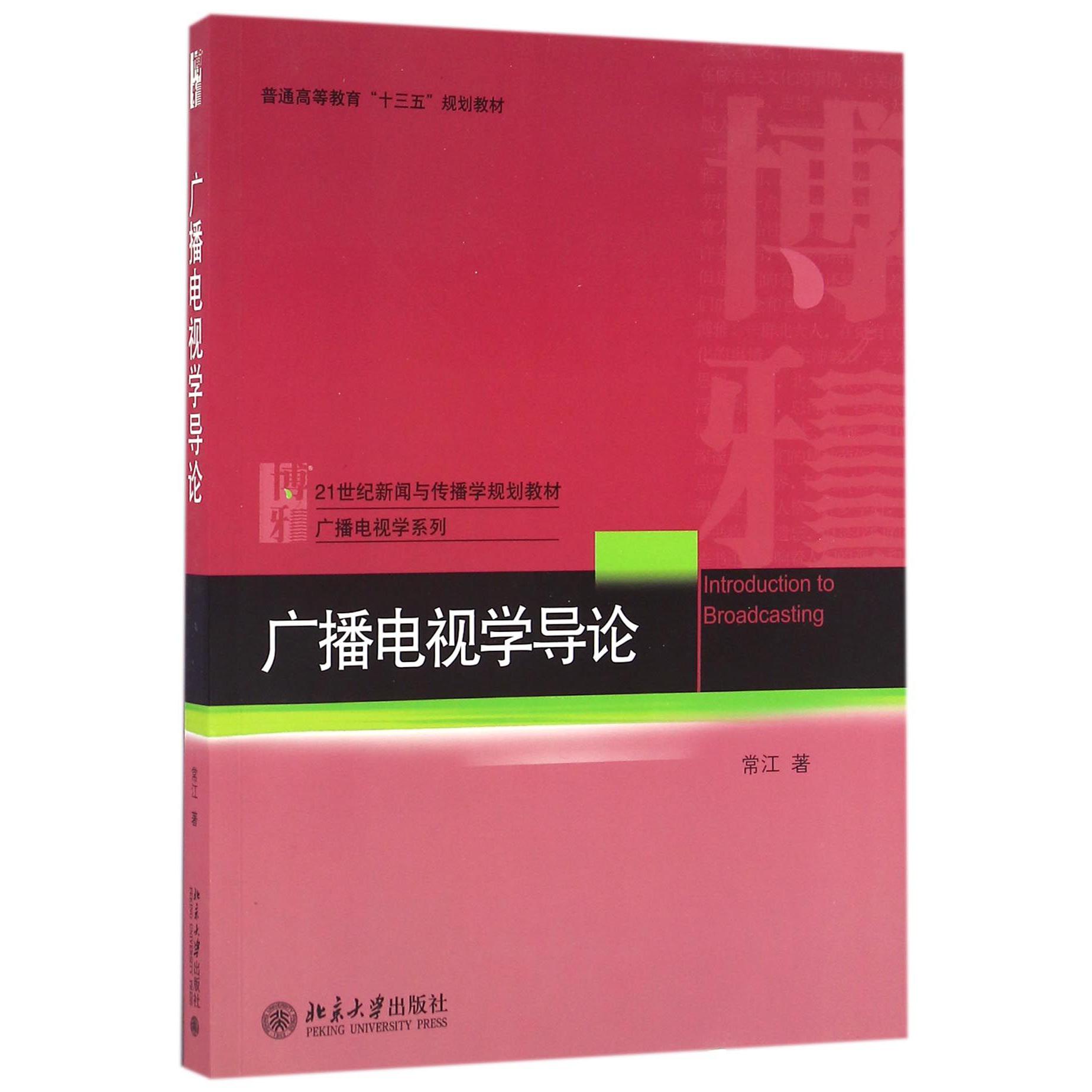 广播电视学导论(21世纪新闻与传播学规划教材普通高等教育十三五规划教材)/广播电视学系列