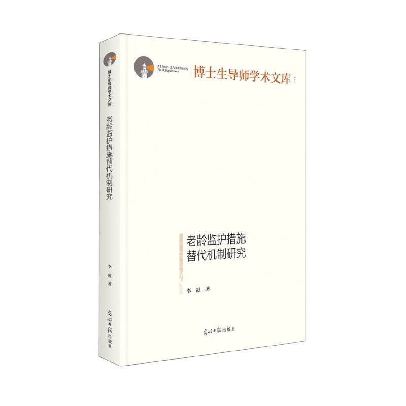 老龄监护措施替代机制研究...