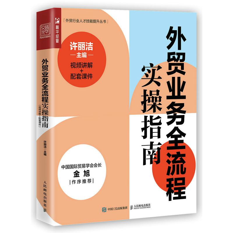 外贸业务全流程实操指南（视频讲解+配套课件）