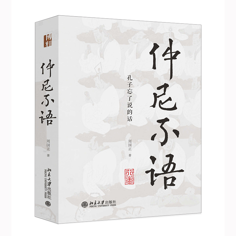仲尼不语:孔子忘了说的话
