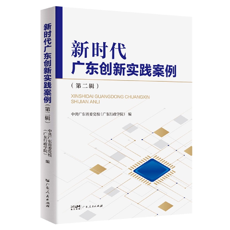 新时代广东创新实践案例(第二辑)