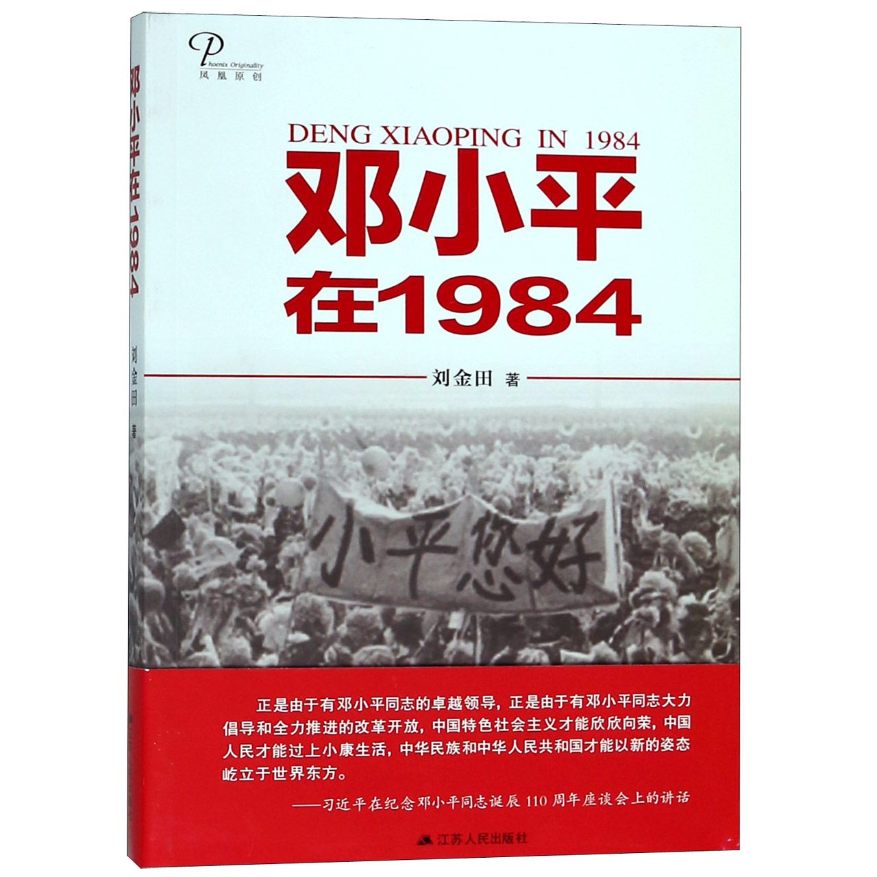 邓小平在1984