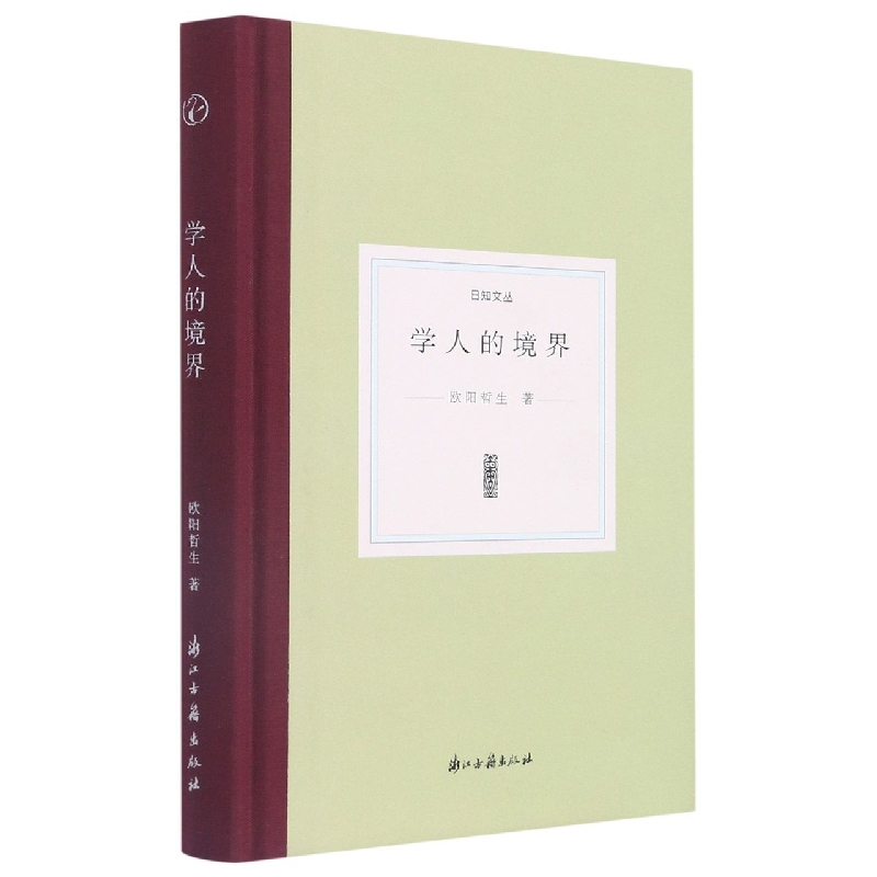 学人的境界(精)/日知文丛